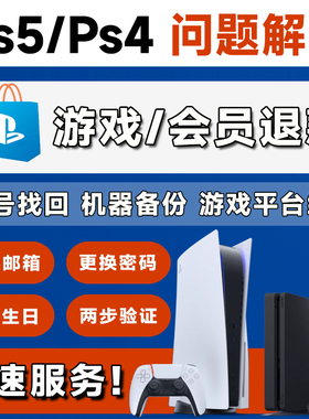 PS5游戏退款PSN PS4账号港服会员退款找回密码生日解除两步验证