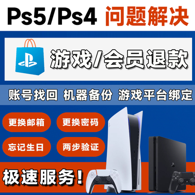 PS5游戏退款PSN PS4账号港服会员退款找回密码生日解除两步验证