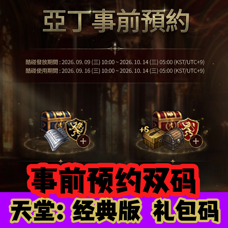 天堂1经典版预约码装备亚丁事前预约序列号礼包兑换码CDK台韩双码