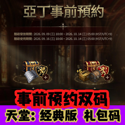 最新天堂经典版亚丁事前更新预约激活码台韩服自动发货新老区CDK