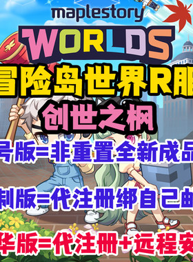 冒险岛世界R服枫星C服怀旧创世之枫亚服美服代注册账号Rona港号