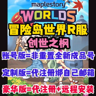 冒险岛世界R服枫星C服怀旧亚服美服chron代注册账号RonaWorld港号