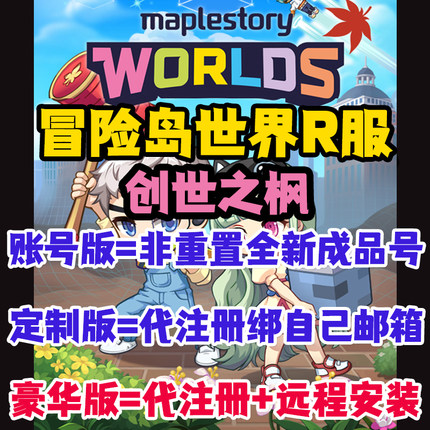 冒险岛世界R服枫星C服怀旧创世之枫亚服美服代注册账号Rona港号