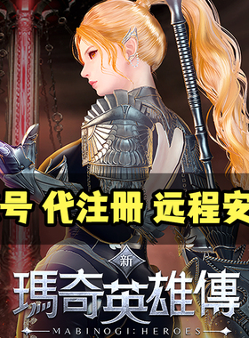 新玛奇英雄传新瑪奇账号台服Nexon代注册洛奇远程安装亚服包能玩