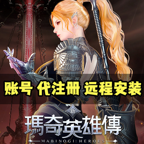 新玛奇英雄传新瑪奇账号台服Nexon代注册洛奇远程安装亚服包能玩