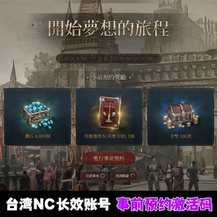 君主之旅台服NC账号事前预约激活码CDK酷碰码NCsoft官邮长效可用