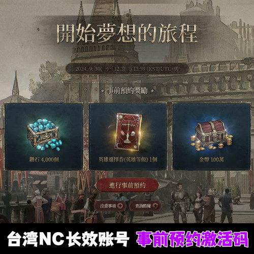 君主之旅台服NC账号事前预约激活码CDK酷碰码NCsoft官邮长效可用