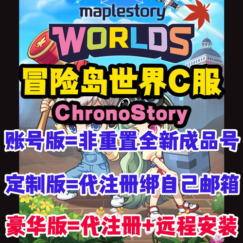 冒险岛世界C服怀旧亚服美服chronostory代注册账号Classic World