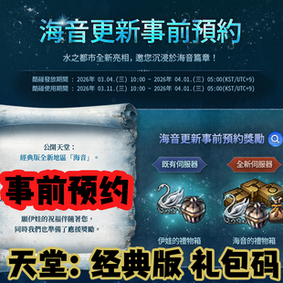 天堂1经典版预约码新版事前预约海音序列号礼包兑换码CDK台服秒发