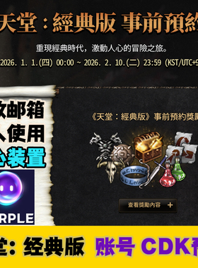 新游台服天堂经典版事前预约账号ncsoft白号代注册认证序列号奖励