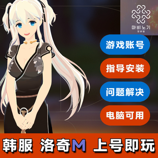 韩服洛奇M账号韩服nexon电脑手机通用已认证可改密Mobile自动发