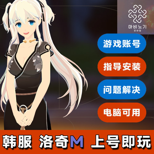 韩服洛奇M账号韩服nexon电脑手机通用已认证可改密Mobile自动发