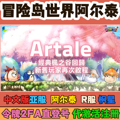 冒险岛世界阿尔泰港澳台亚服R服枫星台港账号代注册Ne安装2FA验证