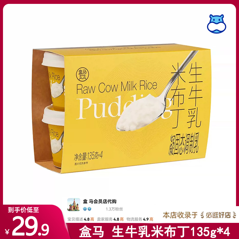 代购盒马生牛乳米布丁135g*4盒装盒马新品奶香浓郁早餐下午茶推荐