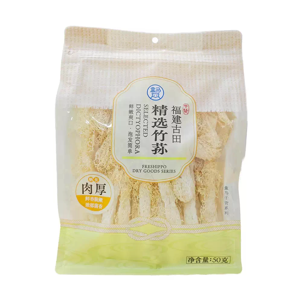 盒马代购精选古田竹荪50g柄长肉厚鲜香脆嫩浓郁菌香干货煲汤菌菇图片