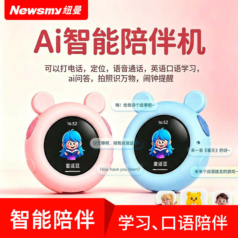 纽曼防丢器Ai陪伴机对话智能体儿童随身学习通话定位故事机熏听机