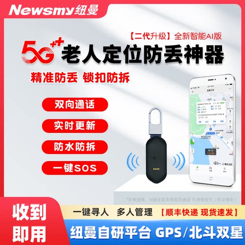 纽曼老人定位防丢器【二代旗舰】