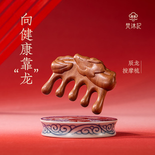 梵沐记十二生肖辰龙按摩梳经络梳子礼盒头部养生梳送礼送妈妈礼物