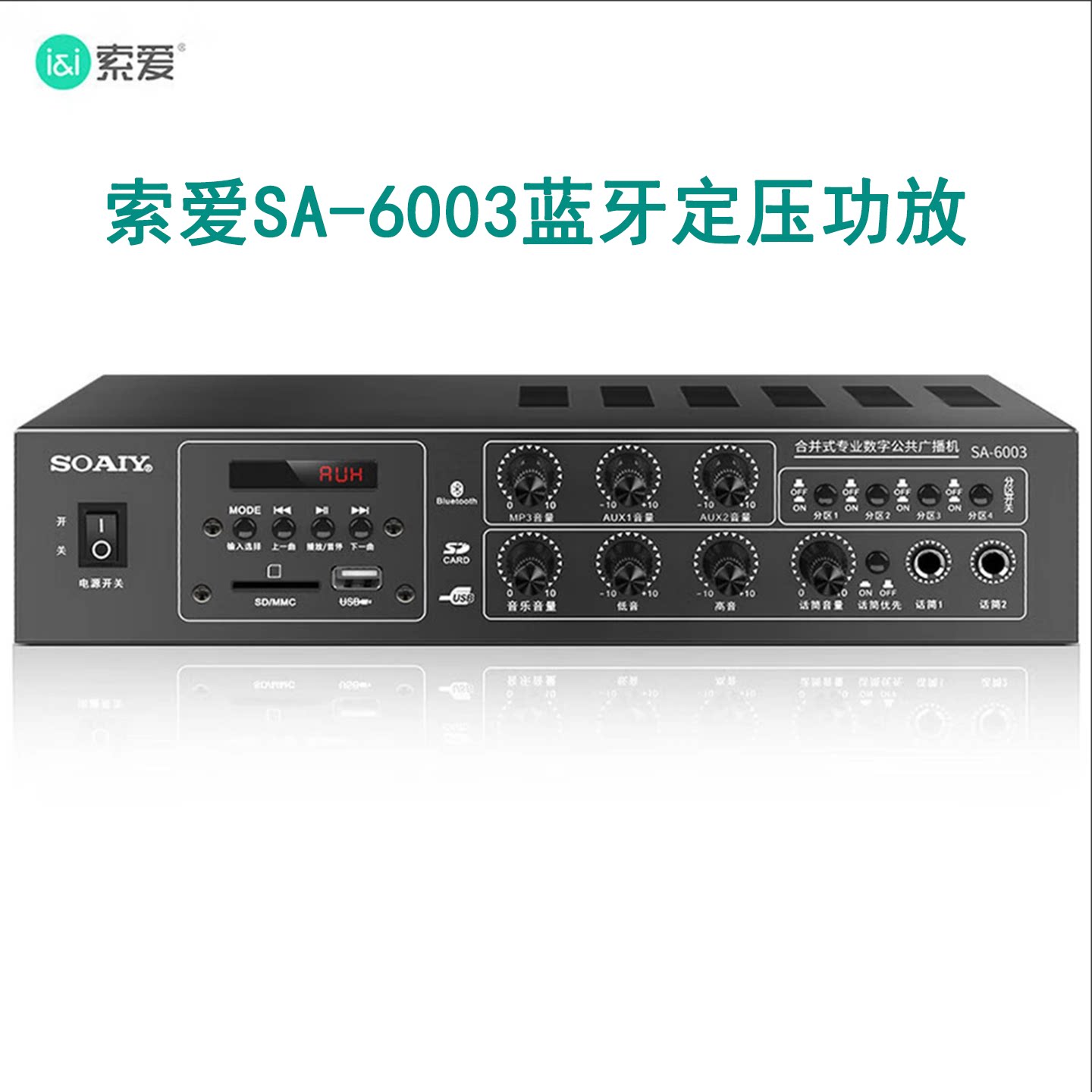 索爱SA-6003四分区定压功放机吸顶喇叭音箱壁挂音响公共广播话筒