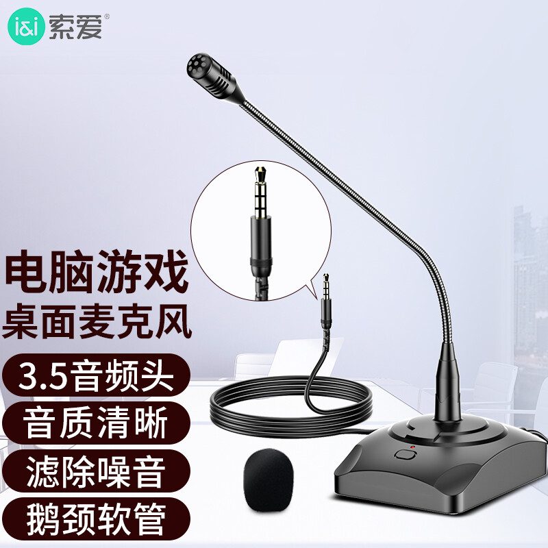 索爱SA-H6电脑麦克风电容会议话筒语音广播台式桌面鹅劲网课聊天