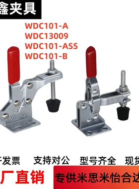 快速夹钳 垂直压紧式 WDC101-A  WDC101-B  WDC101-ASS WDC13009
