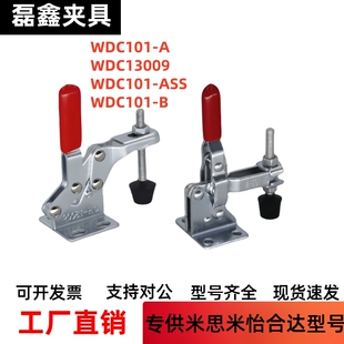 快速夹钳 垂直压紧式 WDC101-A  WDC101-B  WDC101-ASS WDC13009