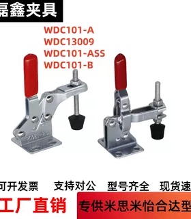 WDC101-A  WDC101-B  WDC101-ASS WDC13009快速夹钳 垂直压紧式