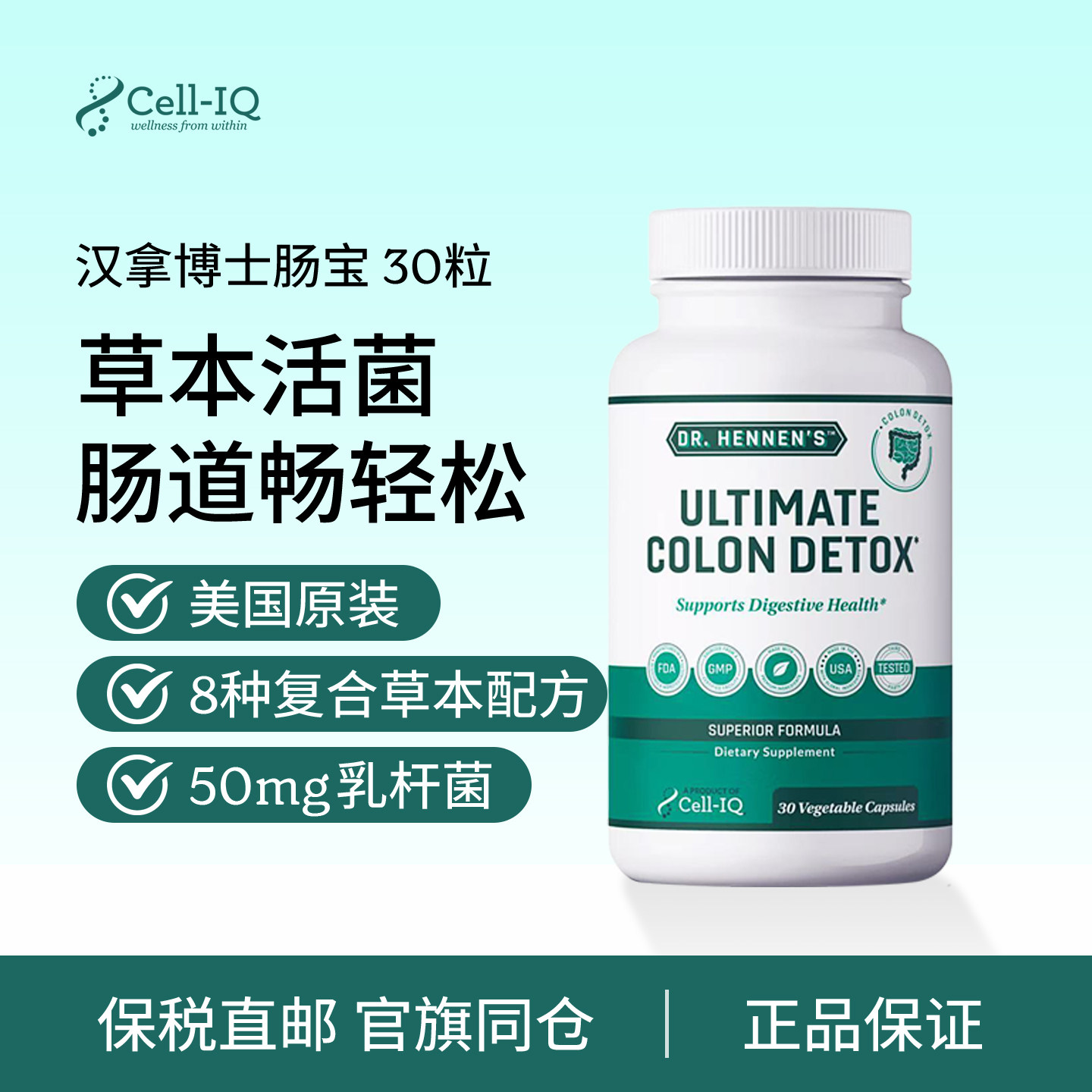 美国Cell-IQ汉拿博士肠道清畅胶囊蠕动嗜酸乳杆菌益生菌膳食纤维