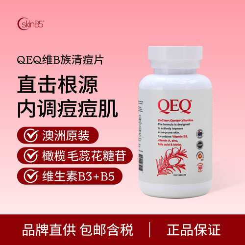 SkinB5维生素B族祛痘片痘痘内调