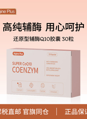 瑞典Algine辅酶Q10还原型软胶囊男女性成人用Kaneka向日葵卵磷脂