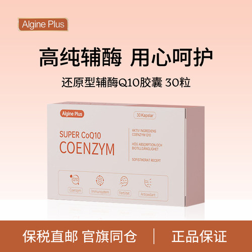 瑞典Algine还原性辅酶Q10软胶囊
