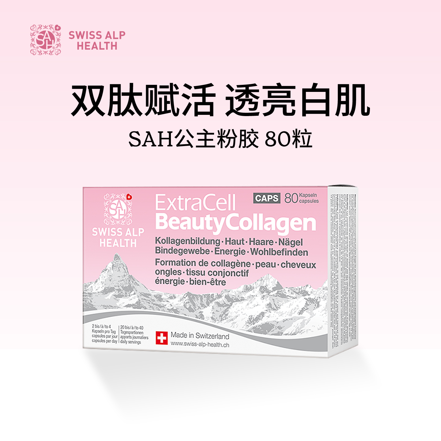 瑞士进口SAH鱼胶原蛋白肽SOD胶囊