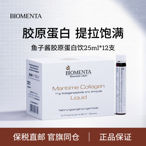 德国宝曼达鱼子酱胶原蛋白口服液