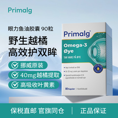 挪威Primalg越橘叶黄素鱼油胶囊