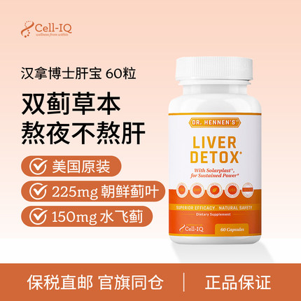 美国Cell-IQ汉拿博士肝宝水飞蓟素胶囊原装进口朝鲜蓟护熬夜肝丸