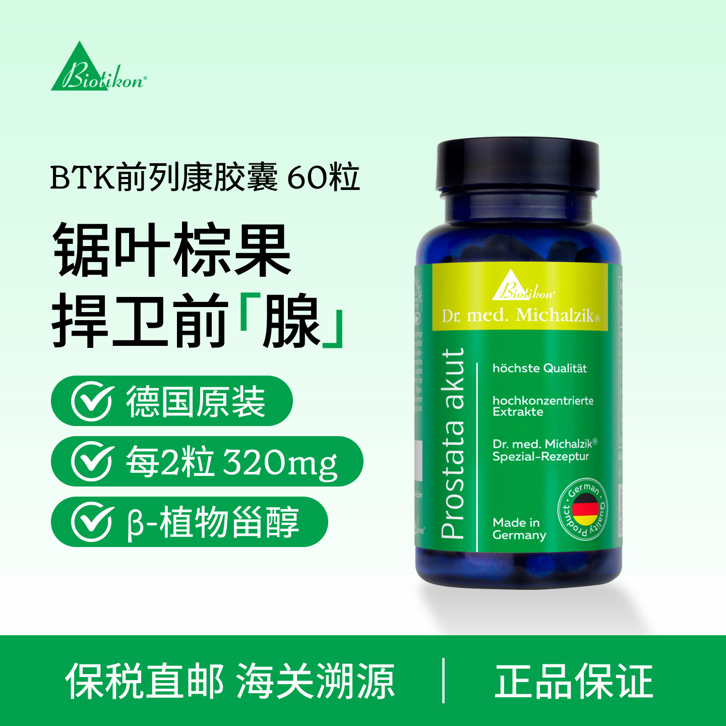 德国Biotikon前列康锯叶棕果实提取物软胶囊正品腺锯棕榈番茄红素