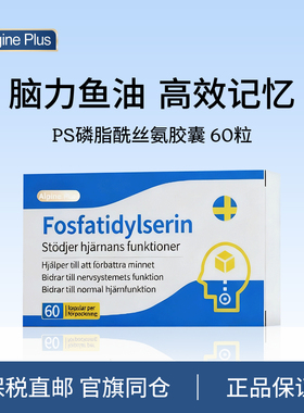 瑞典Algine磷酸酰丝氨酸鱼油胶囊PS神经酸DHA儿童学生脑力记忆力