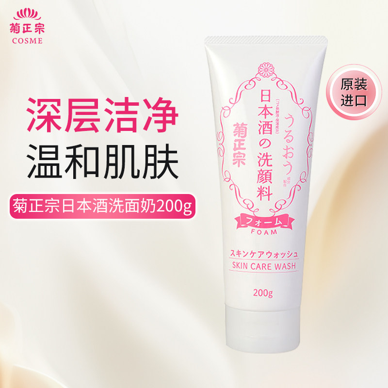 日本进口菊正宗氨基酸日本酒洗面奶高保湿控油爽肤泡沫洁面乳200g