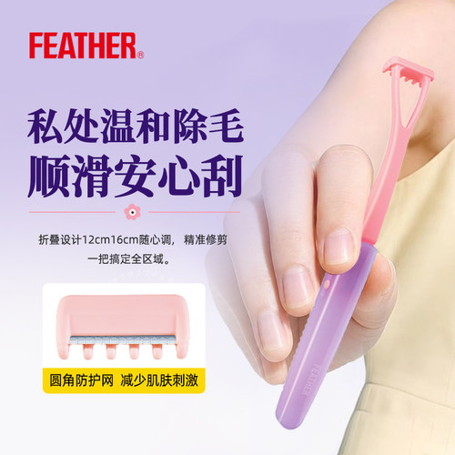 羽毛FEATHER女士剃毛刀 VIO折叠便携私处温和除毛打理安心刮毛刀
