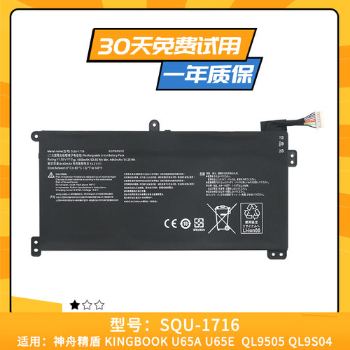 适用于神舟 精盾KINGBOOK U65A U65E QL9S04 SQU-1716 笔记本电池