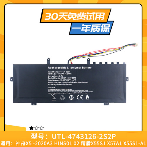 适用于神舟X5-2020A HINS01精盾X55S1 X57A1电池UTL-4743126-2S2P