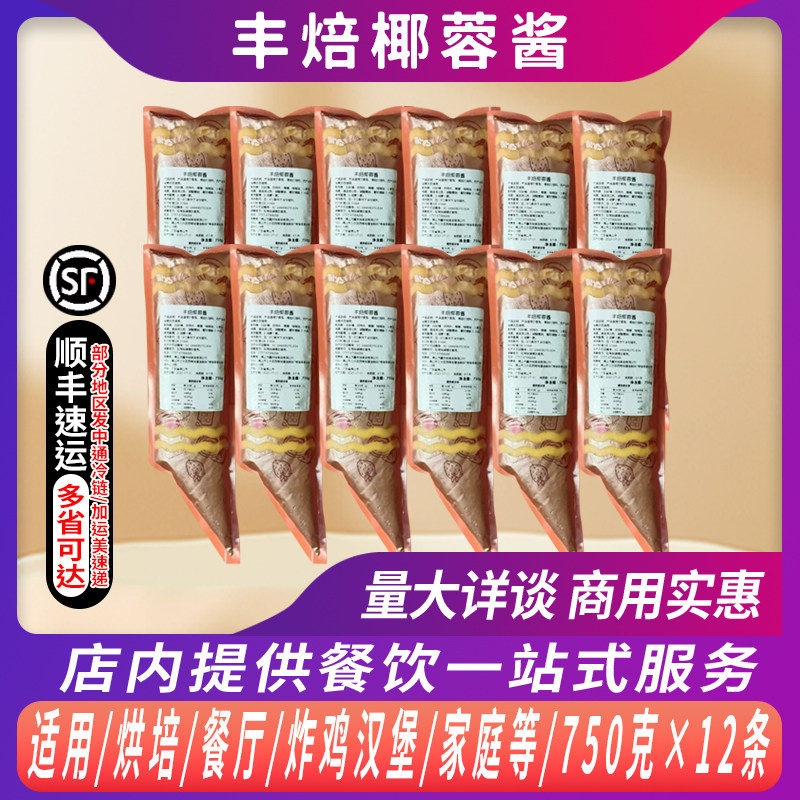 整箱烘焙原料丰焙椰蓉酱750g烘焙面包专用酱雪芙奶芙酱椰香蛋糕酱