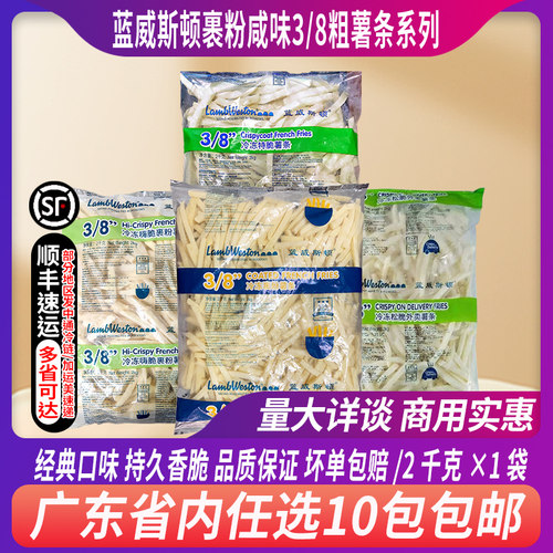 蓝威斯顿咸味裹粉3/8粗薯外卖餐饮专用ut308/GS808/CD208松脆薯条