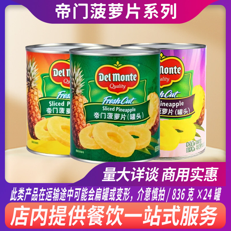 进口帝门地扪菠萝片罐头836g装饰烘焙蛋糕糖水凤梨商用水果罐头