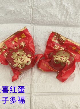 喜多福报喜红蛋宝宝贝满月出生百天伴手礼搭配鸡蛋红喜蛋卤蛋