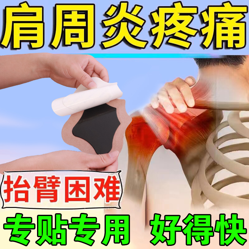 【重症肩周炎】肩周炎专用贴膏