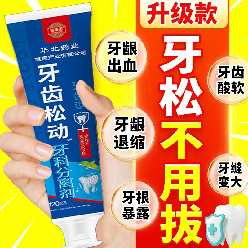 牙齿松动牙膏牙龄萎缩