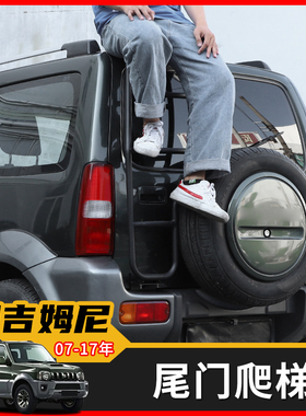 适用07-17吉姆尼尾梯JB43行李架爬梯后尾门梯子jimny侧梯改装配件