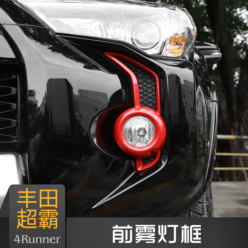 丰田超霸4runner雾灯装饰配件