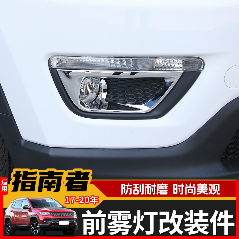 jeep17前后保险杠雾灯罩